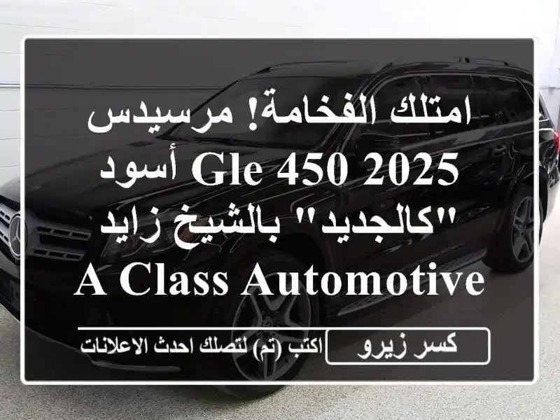 امتلك الفخامة! مرسيدس GLE 450 2025 أسود "كالجديد" بالشيخ زايد - A Class Automotive