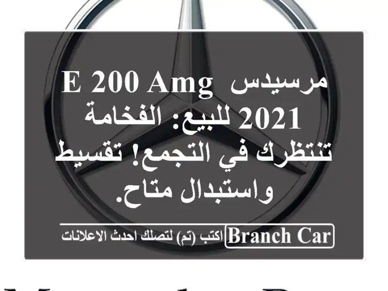 مرسيدس E 200 AMG 2021 للبيع: الفخامة تنتظرك في التجمع! تقسيط واستبدال متاح.