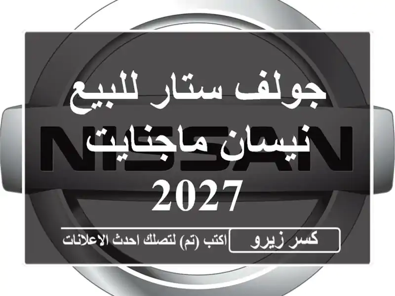 جولف ستار للبيع نيسان ماجنايت 2027