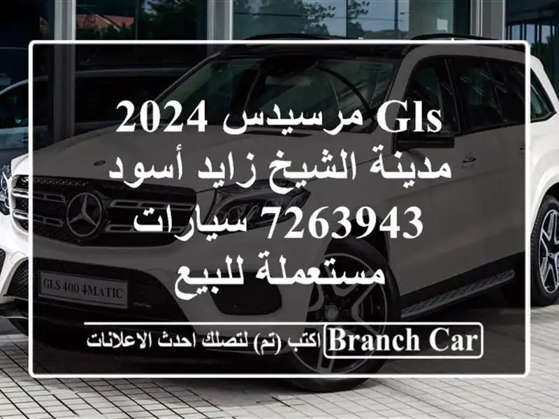 GLS مرسيدس 2024 مدينة الشيخ زايد أسود 7263943  سيارات مستعملة للبيع
