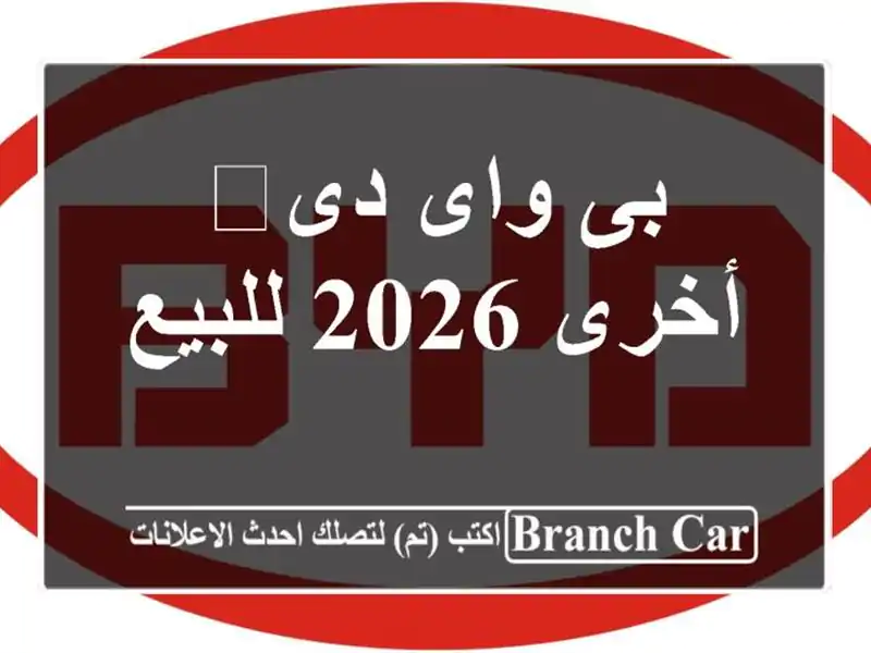 بى واى دى‬ أخرى 2026 للبيع