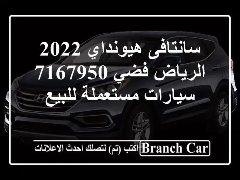 سانتافى هيونداي 2022 الرياض فضي 7167950  سيارات مستعملة للبيع