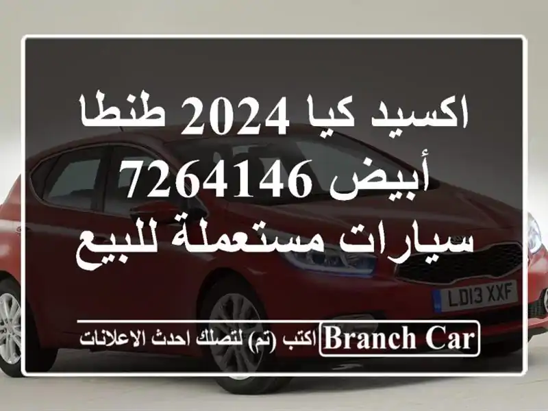 اكسيد كيا 2024 طنطا أبيض 7264146  سيارات مستعملة للبيع