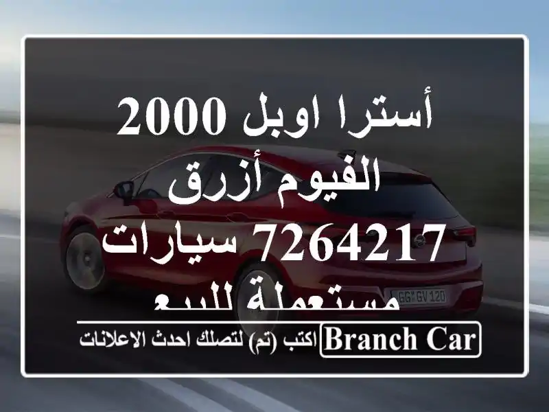 أسترا اوبل 2000 الفيوم أزرق 7264217  سيارات مستعملة للبيع