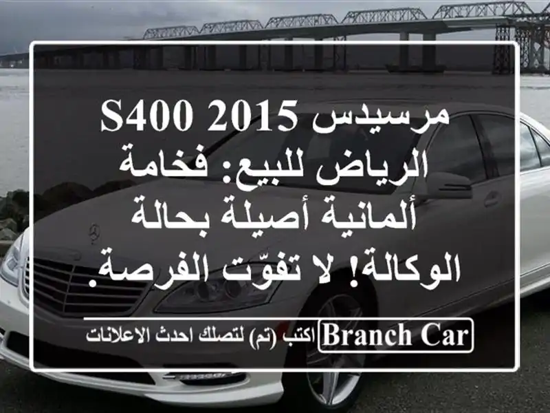 مرسيدس S400 2015 الرياض للبيع: فخامة ألمانية أصيلة بحالة الوكالة! لا تفوّت الفرصة.