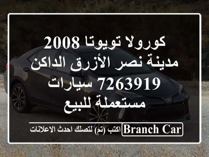 كورولا تويوتا 2008 مدينة نصر الأزرق الداكن 7263919  سيارات مستعملة للبيع