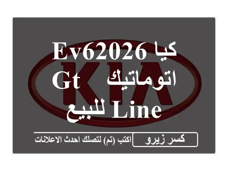 كيا EV62026 اتوماتيك / GT line للبيع