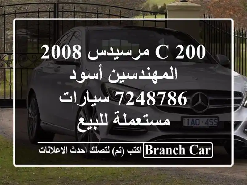 C 200 مرسيدس 2008 المهندسين أسود 7248786  سيارات مستعملة للبيع