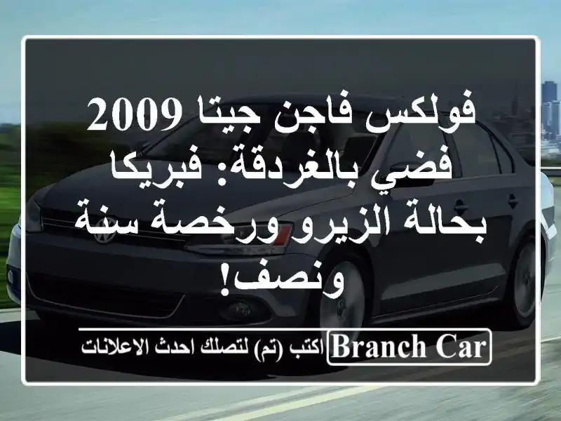 فولكس فاجن جيتا 2009 فضي بالغردقة: فبريكا بحالة الزيرو ورخصة سنة ونصف!
