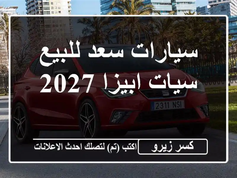 سيارات سعد للبيع سيات ابيزا 2027
