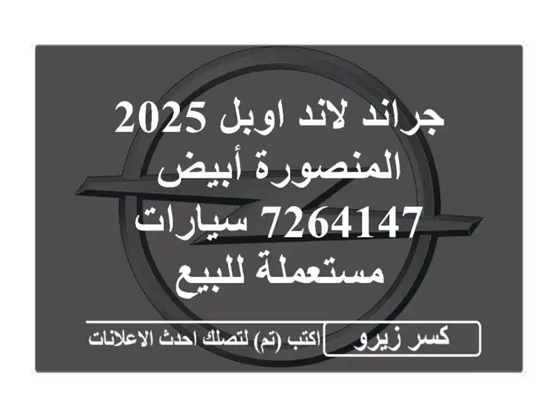 جراند لاند اوبل 2025 المنصورة أبيض 7264147  سيارات...