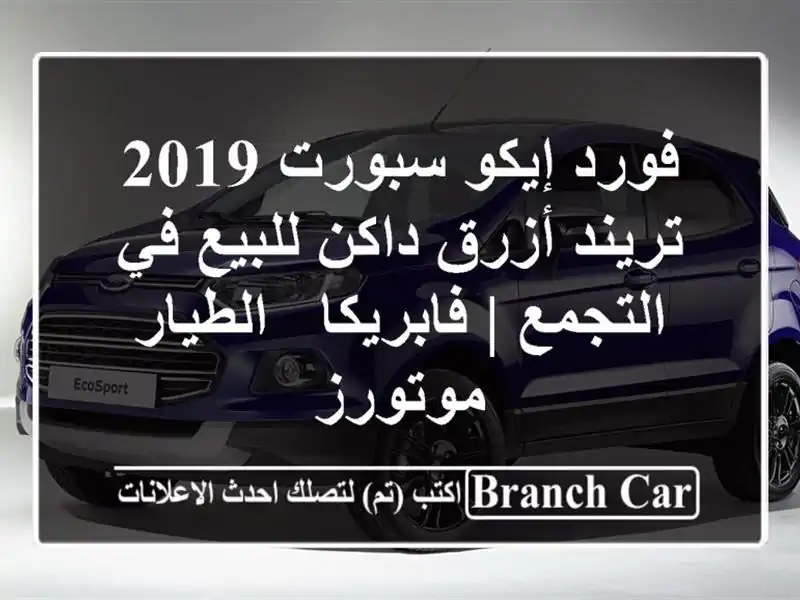 فورد إيكو سبورت 2019 تريند أزرق داكن للبيع في التجمع | فابريكا - الطيار موتورز