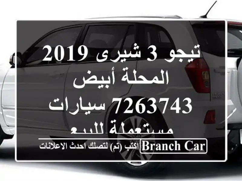 تيجو 3 شيرى 2019 المحلة أبيض 7263743  سيارات مستعملة للبيع