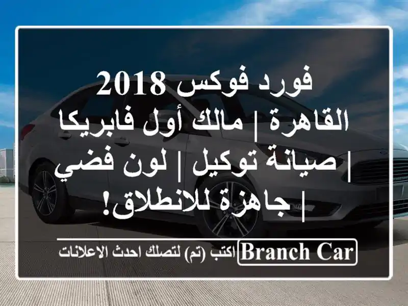 فورد فوكس 2018 القاهرة | مالك أول فابريكا | صيانة توكيل | لون فضي | جاهزة للانطلاق!