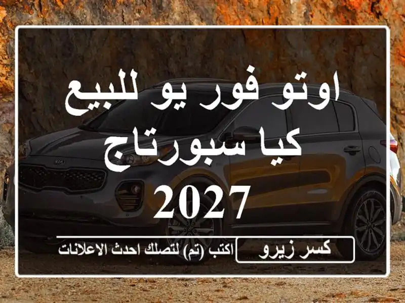 اوتو فور يو للبيع كيا سبورتاج 2027