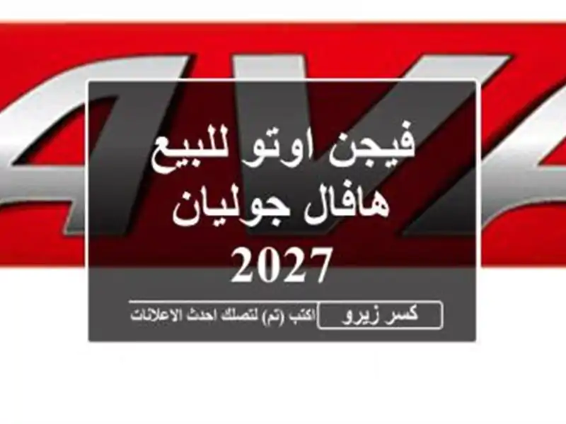 فيجن اوتو للبيع هافال جوليان 2027
