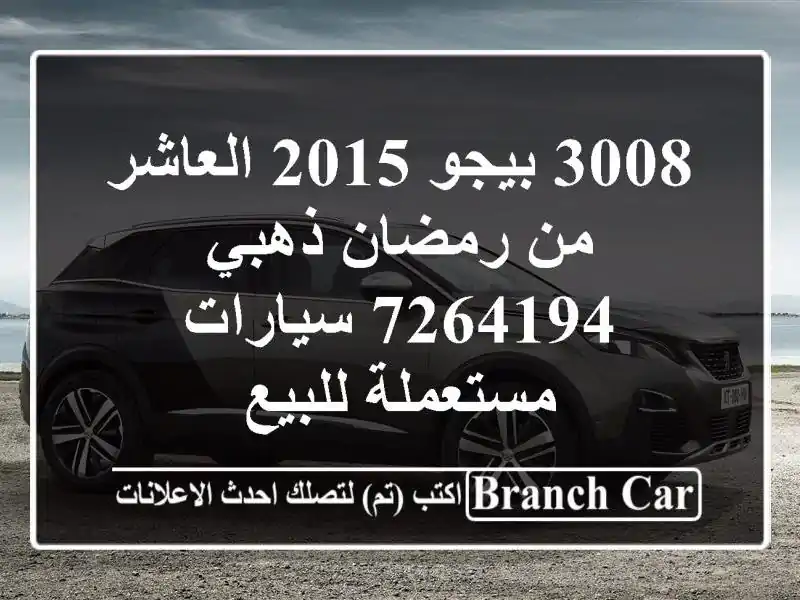 3008 بيجو 2015 العاشر من رمضان ذهبي 7264194  سيارات مستعملة للبيع