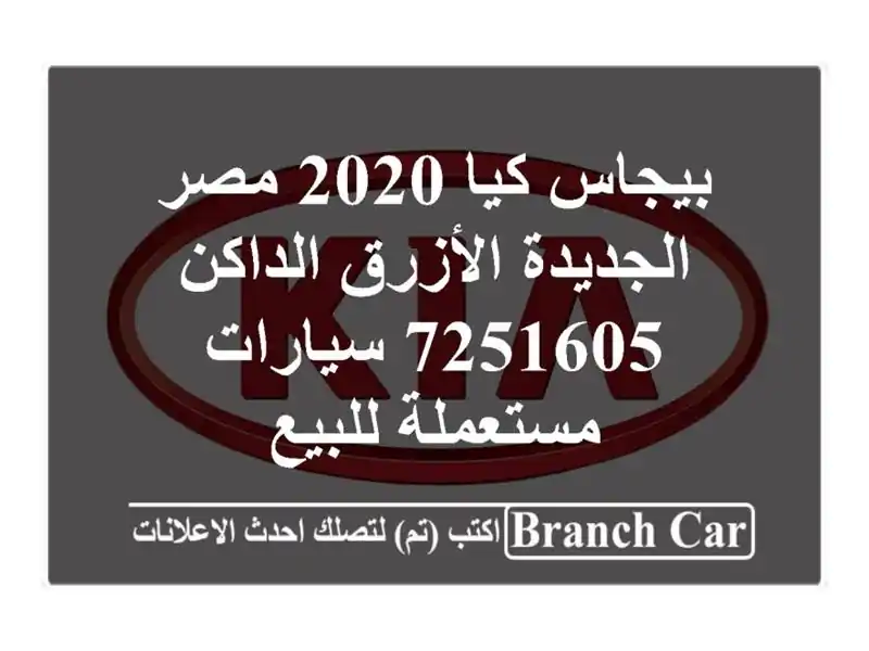 بيجاس كيا 2020 مصر الجديدة الأزرق الداكن 7251605  سيارات مستعملة للبيع