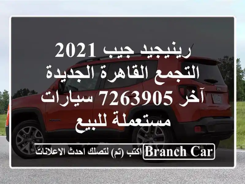 رينيجيد جيب 2021 التجمع  القاهرة الجديدة آخر 7263905  سيارات مستعملة للبيع