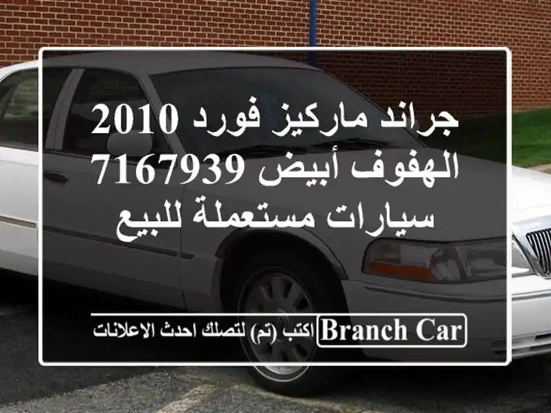 جراند ماركيز فورد 2010 الهفوف أبيض 7167939  سيارات مستعملة للبيع