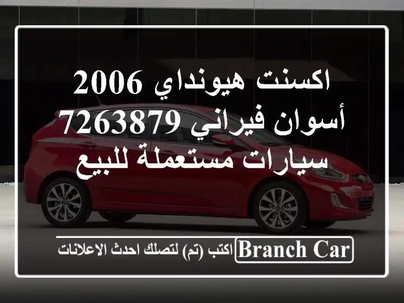 اكسنت هيونداي 2006 أسوان فيراني 7263879  سيارات مستعملة للبيع