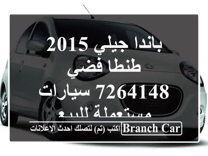 باندا جيلي 2015 طنطا فضي 7264148  سيارات مستعملة للبيع
