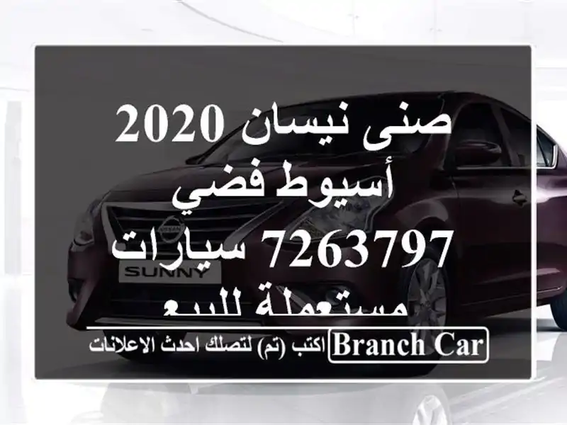 صنى نيسان 2020 أسيوط فضي 7263797  سيارات مستعملة للبيع
