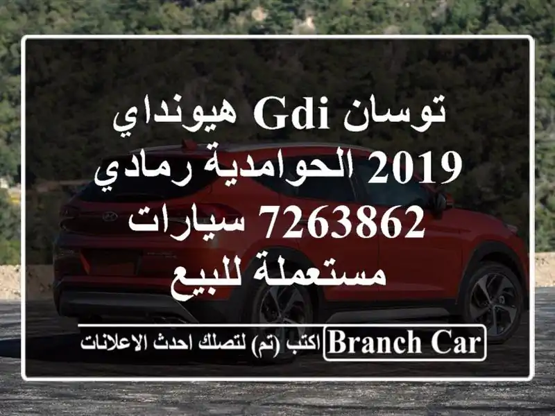 توسان GDI هيونداي 2019 الحوامدية رمادي 7263862  سيارات مستعملة للبيع