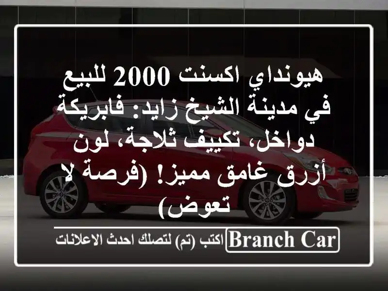 هيونداي اكسنت 2000 للبيع في مدينة الشيخ زايد: فابريكة دواخل، تكييف ثلاجة، لون أزرق غامق مميز! (فرصة لا تعوض)
