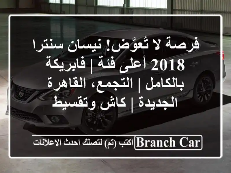 فرصة لا تُعوَّض! نيسان سنترا 2018 أعلى فئة | فابريكة بالكامل | التجمع، القاهرة الجديدة | كاش وتقسيط