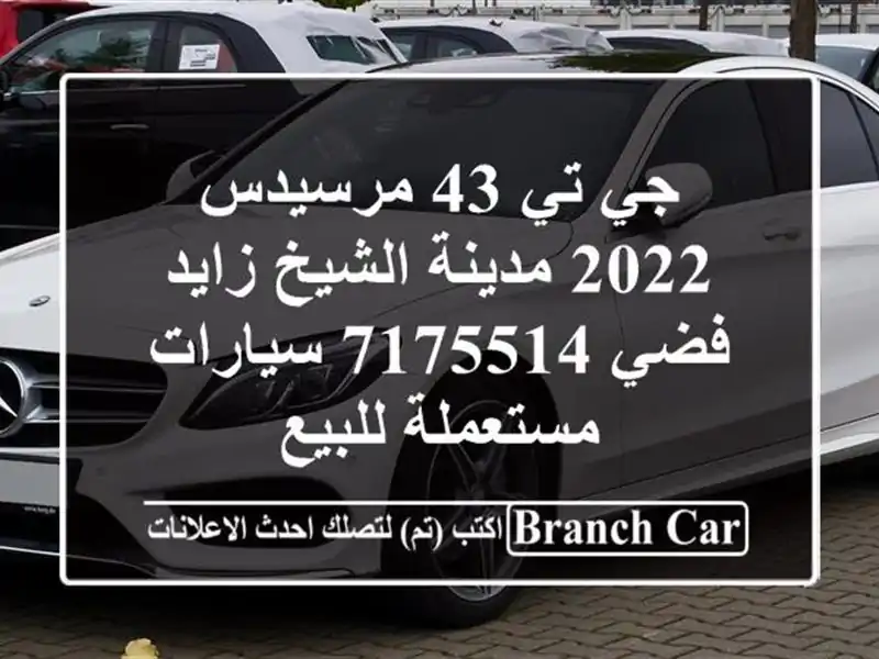 جي تي 43 مرسيدس 2022 مدينة الشيخ زايد فضي 7175514  سيارات مستعملة للبيع
