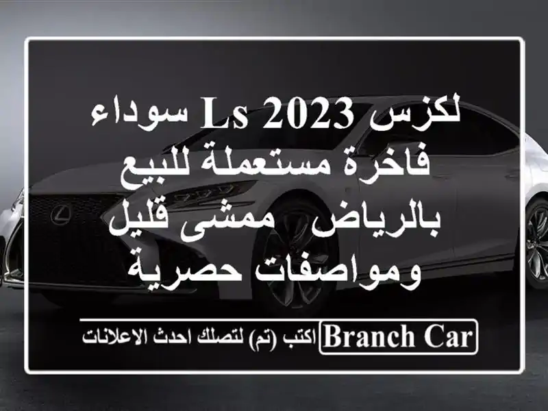 لكزس LS 2023 سوداء فاخرة مستعملة للبيع بالرياض - ممشى قليل ومواصفات حصرية