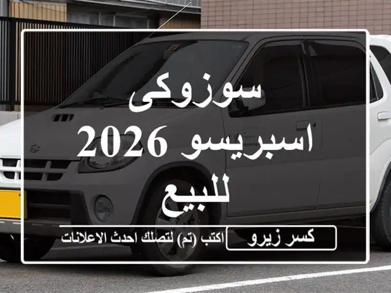 سوزوكى اسبريسو 2026 للبيع