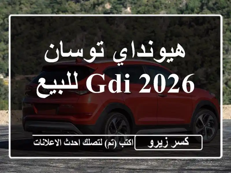 هيونداي توسان GDI 2026 للبيع