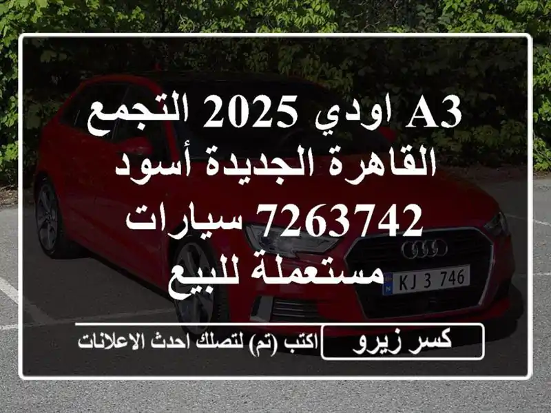 A3 اودي 2025 التجمع  القاهرة الجديدة أسود 7263742...
