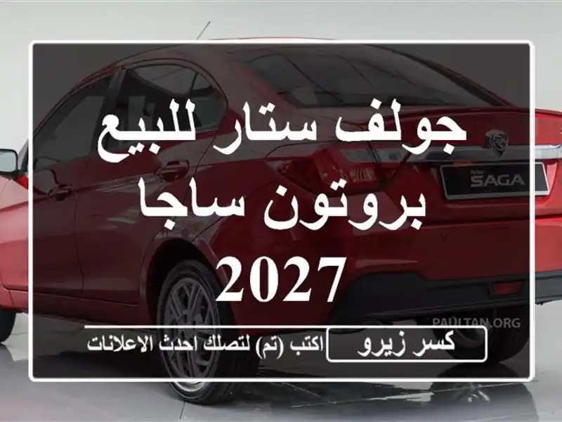جولف ستار للبيع بروتون ساجا 2027
