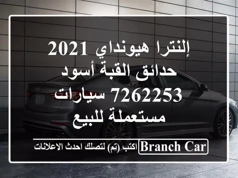 إلنترا هيونداي 2021 حدائق القبة أسود 7262253  سيارات مستعملة للبيع