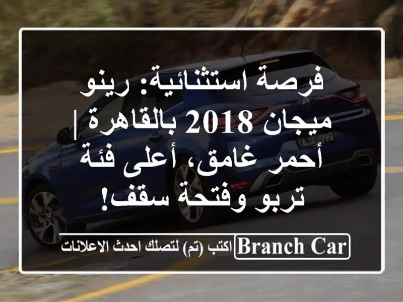 فرصة استثنائية: رينو ميجان 2018 بالقاهرة | أحمر غامق، أعلى فئة تربو وفتحة سقف!