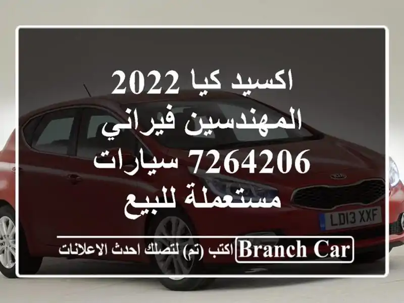 اكسيد كيا 2022 المهندسين فيراني 7264206  سيارات مستعملة للبيع