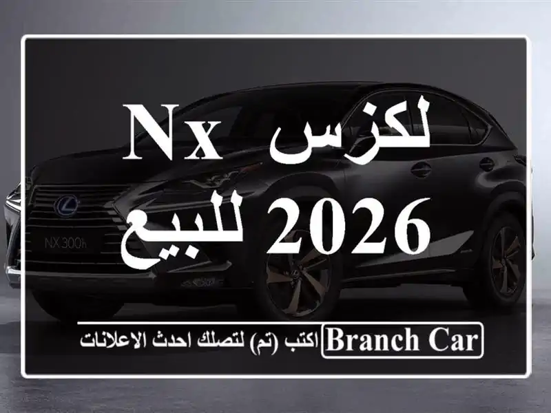 لكزس NX 2026 للبيع