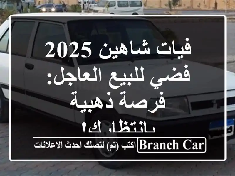 فيات شاهين 2025 فضي للبيع العاجل: فرصة ذهبية بانتظارك!