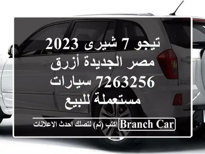 تيجو 7 شيرى 2023 مصر الجديدة أزرق 7263256  سيارات مستعملة للبيع