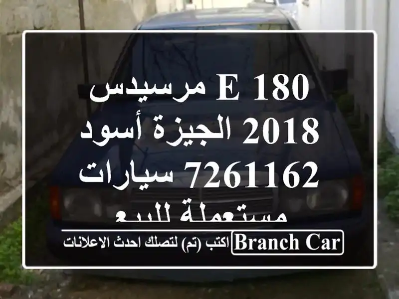 E 180 مرسيدس 2018 الجيزة أسود 7261162  سيارات مستعملة للبيع
