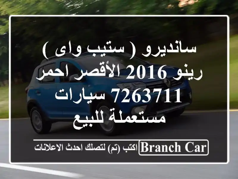 سانديرو ( ستيب واى ) رينو 2016 الأقصر احمر 7263711  سيارات مستعملة للبيع