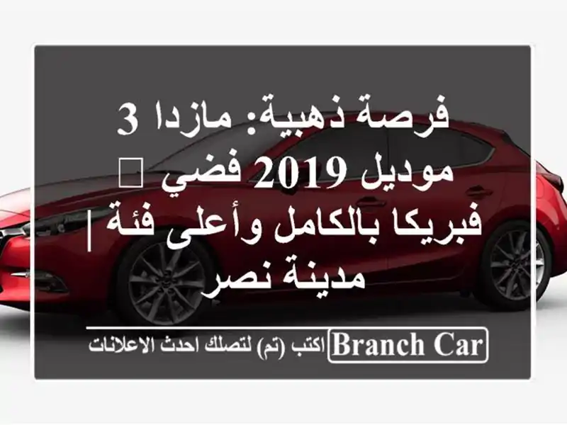 فرصة ذهبية: مازدا 3 موديل 2019 فضي 💎 فبريكا بالكامل وأعلى فئة | مدينة نصر