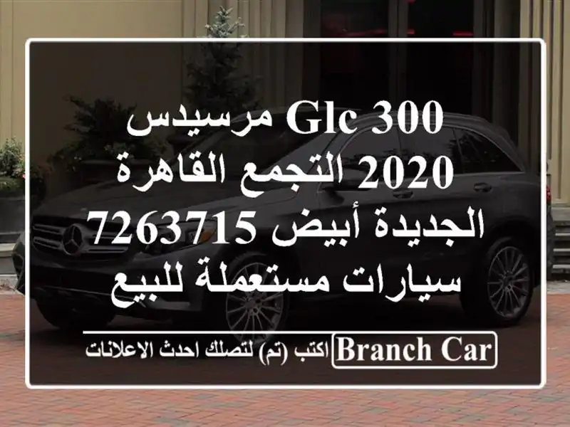 GLC 300 مرسيدس 2020 التجمع  القاهرة الجديدة أبيض 7263715  سيارات مستعملة للبيع