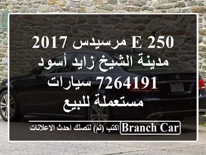 E 250 مرسيدس 2017 مدينة الشيخ زايد أسود 7264191  سيارات مستعملة للبيع