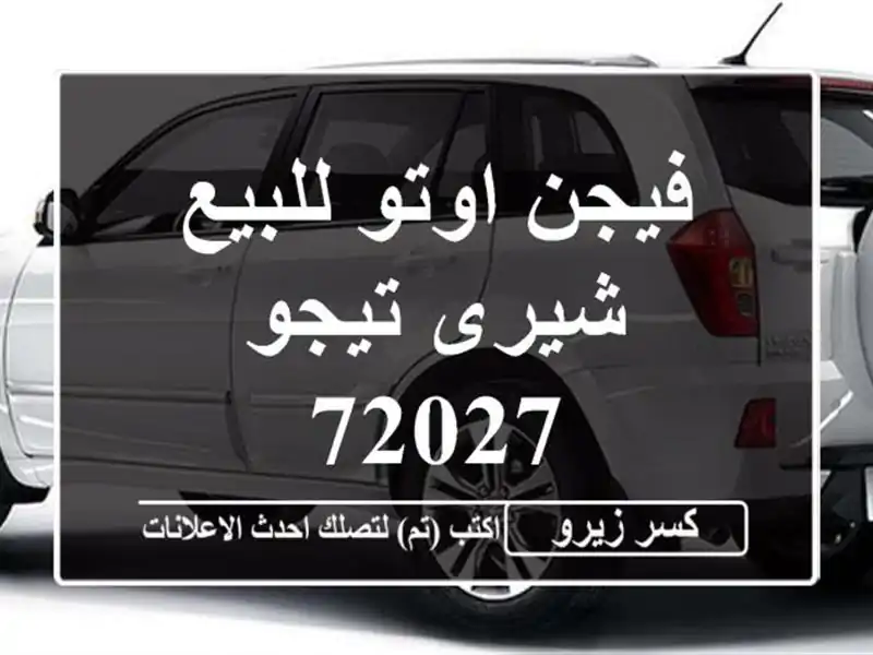 فيجن اوتو للبيع شيرى تيجو 72027