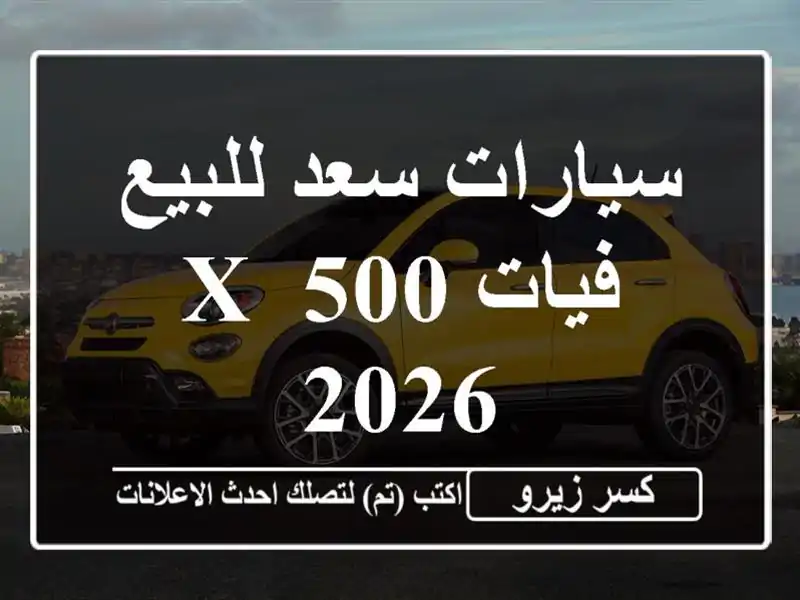 سيارات سعد للبيع فيات 500 X 2026