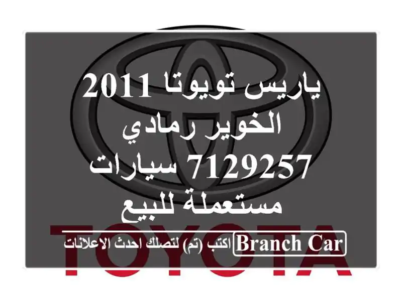 ياريس تويوتا 2011 الخوير رمادي 7129257  سيارات مستعملة للبيع